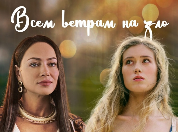 Подробное содержание всех серий сериала "Всем ветрам назло" (2024). Чем закончится мелодрама, с кем останется Алиса? Какая концовка?