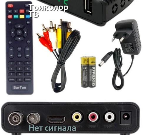 
Приставка Триколор ТВ почему нет сигнала на телевизоре и что делать