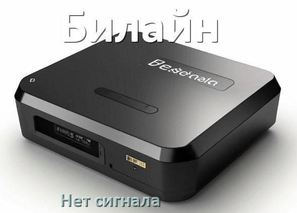 
Приставка Билайн почему нет сигнала в телевизоре и что делать