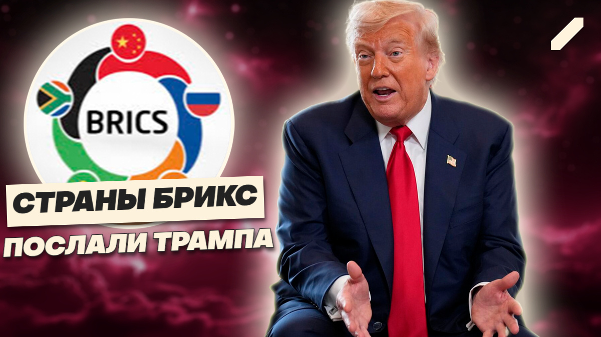 Когда мощь говорит «нет»: страны БРИКС разрушают американские иллюзии
