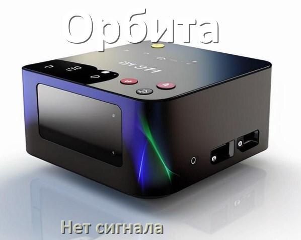
Приставка Орбита почему нет сигнала на телевизоре и что делать