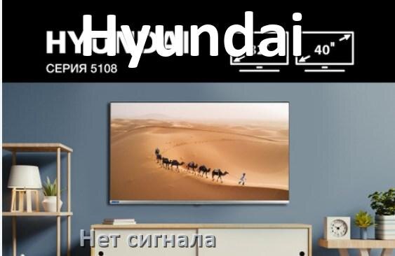 
Приставка Hyundai почему нет сигнала на телевизоре и что делать
