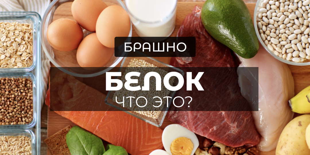 Белок: Почему без него ты развалишься?