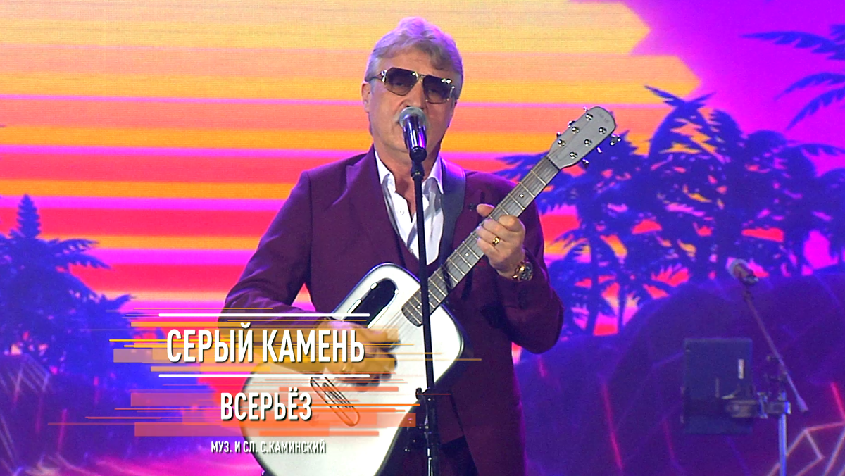 Серый Камень / Сергей Каминский/