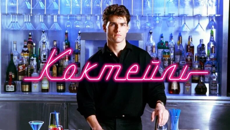 Коктейль, фильм 1988 г