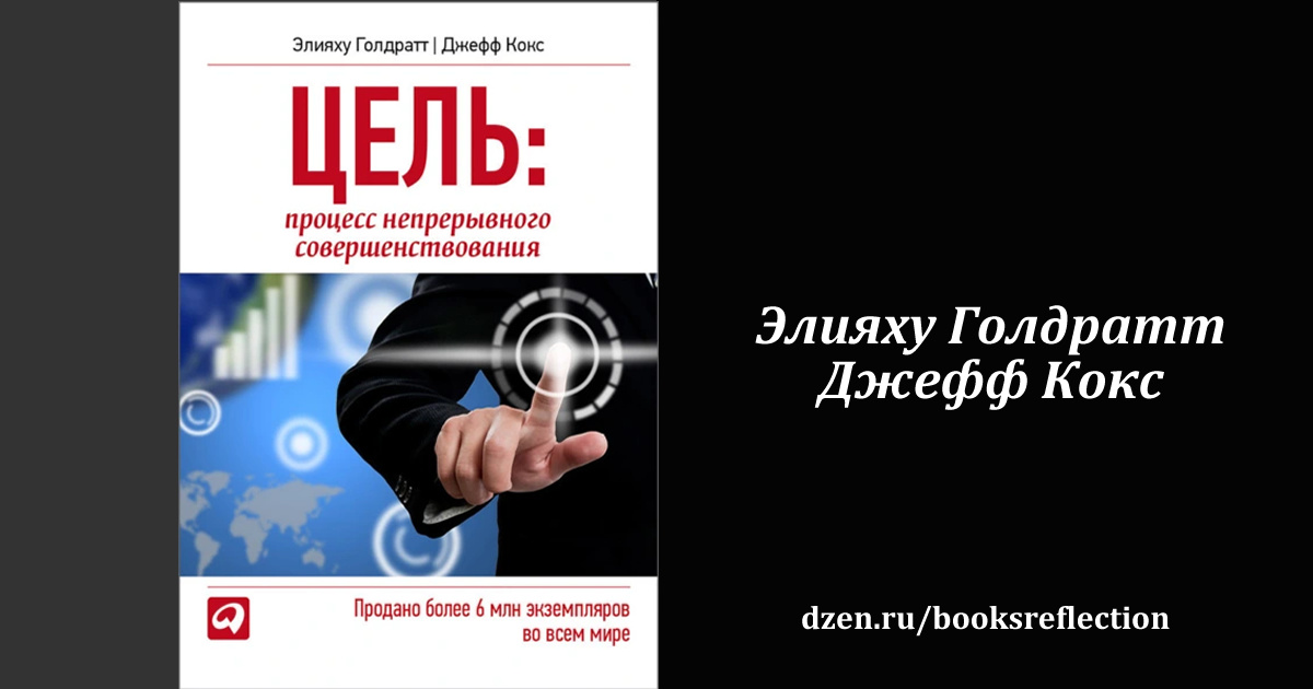 Книга "Цель. Процесс непрерывного совершенствования"