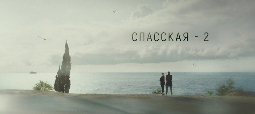 Подробное содержание всех серий сериала "Спасская 2" (2023). Чем закончится мелодрама? Описание последних серий второго сезона?