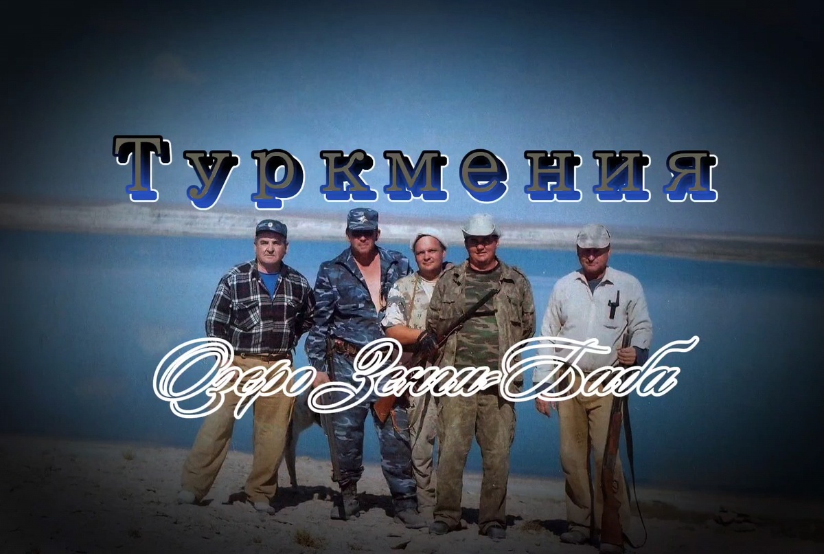 Фото на озере Зенги-Баба.