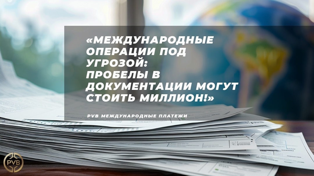    dokumentiatsiya_dlya_mezhdunarodnykh_operatsiy PVB_EXCHANGE