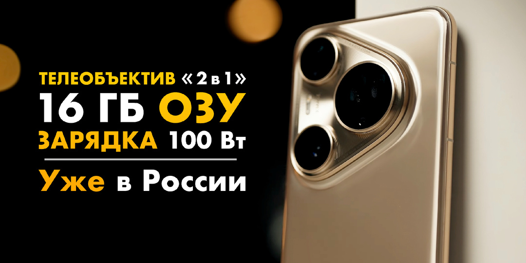 HUAWEI Pura 80 Ultra — уникальный камерофон с двойным перископом
