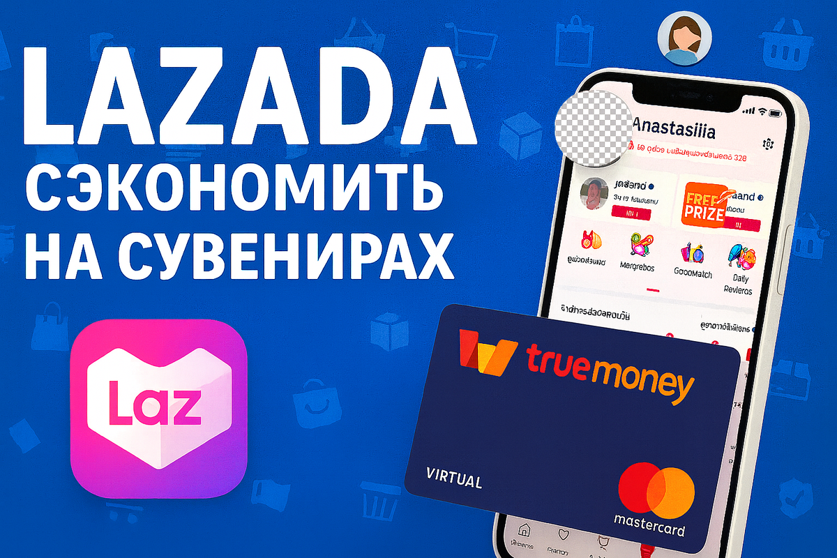 Lazada в Таиланде