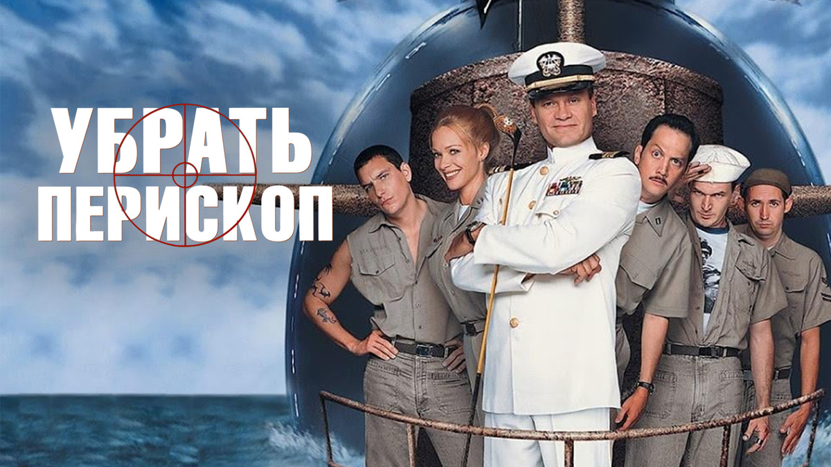 Убрать перископ, фильм 1996 г