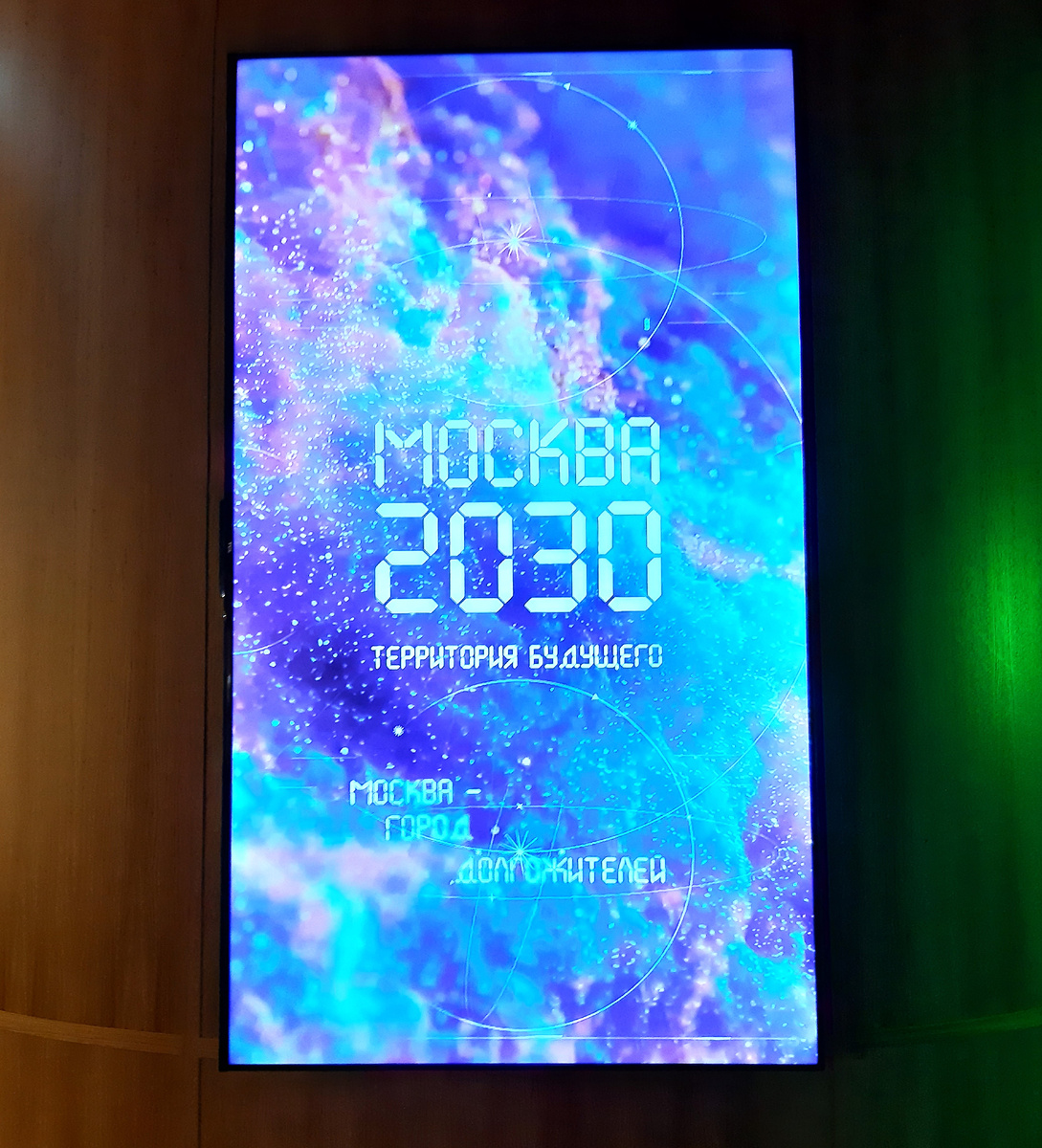 Форум-фестиваль Москва 2030. Гостиный Двор. Выставка «Бесконечное развитие с вечными ценностями»