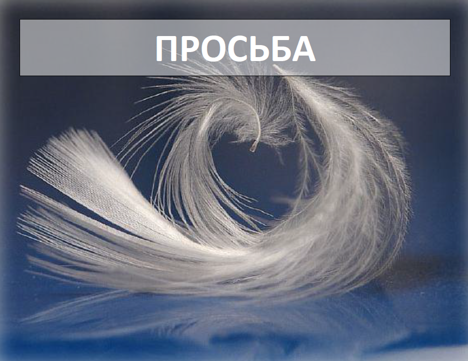 Техника "Просьба"