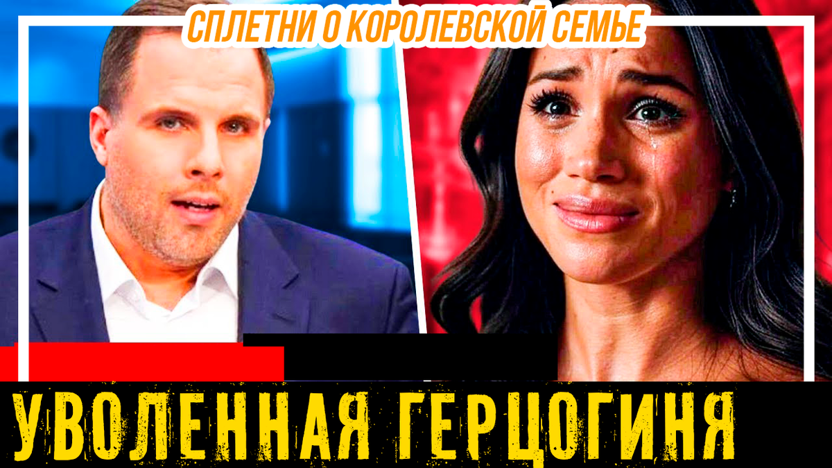 «Полное отчаяние» Меган Маркл привело к ПОЛНОМУ КРАХУ после того, как Netflix официально подтвердил увольнение герцогини