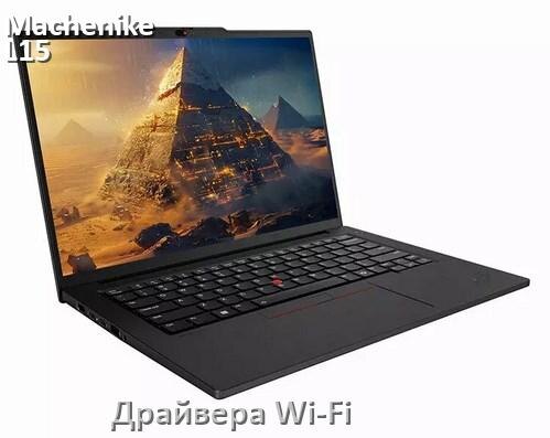 
Драйвера Wi-Fi для ноутбука Machenike L15 Air Pulsar L на Windows 10 и 11 на 32 и 64 бит