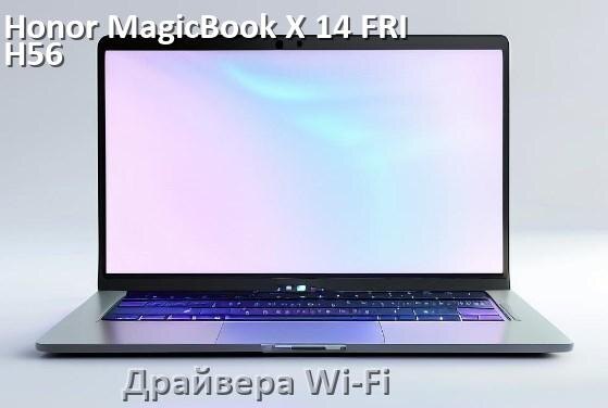 
Драйвера Wi-Fi на ноутбук Honor MagicBook X 14 FRI-H56 для Windows 11 и 10 на 64 и 32 бит
