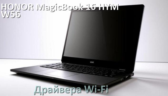 
Драйвера Wi-Fi на ноутбук HONOR MagicBook 16 HYM-W56 для Windows 10 и 11 на 32 и 64 бит