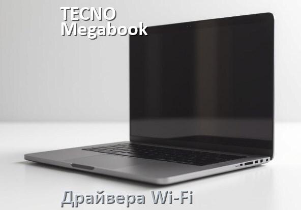 
Драйвера Wi-Fi для ноутбука TECNO Megabook T1 R5 на Windows 10 и 11 на 64 и 32 бит