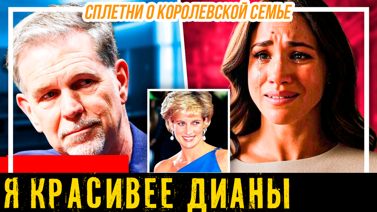 «Я красивее, чем принцесса Диана». Слова Меган Маркл вызвали ярость миллионов