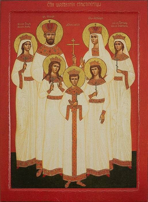 Святые царственные страстотерпцы