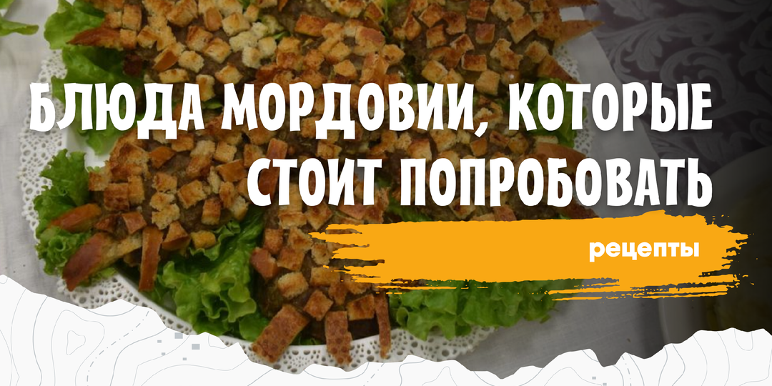 Лучшие традиционные блюда Мордовии, которые стоит попробовать