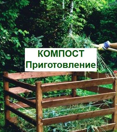Как приготовить компост