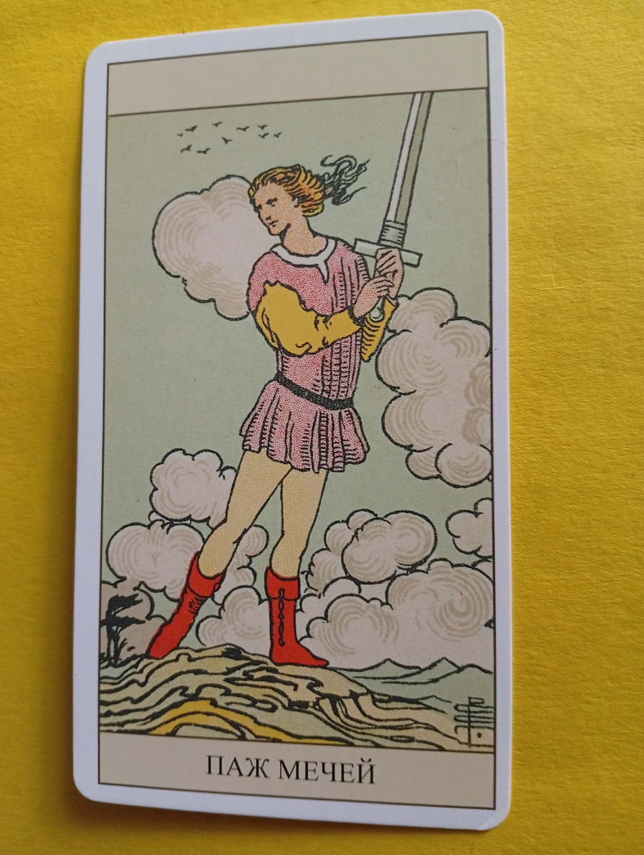 Карта Паж Мечей. Фото автора