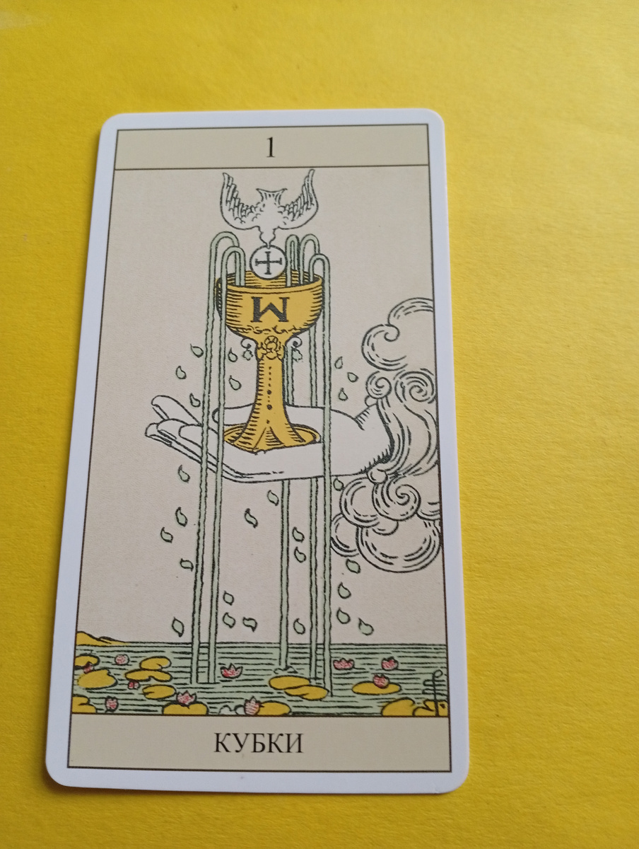 Туз Кубков. Фото автора