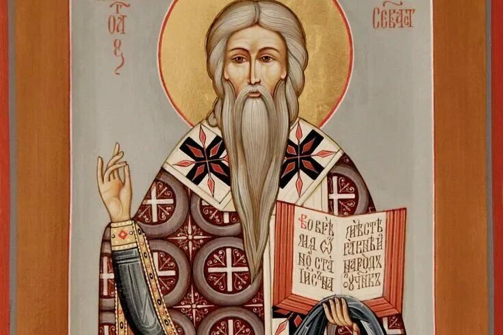 Святой Власий Севастийский 