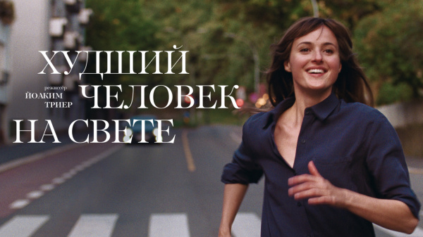 "Худший человек на свете", режиссер Йолким Триер