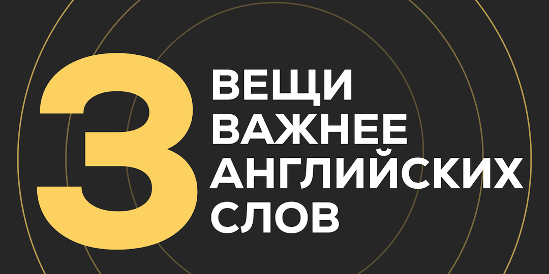 Три вещи важнее английских слов
