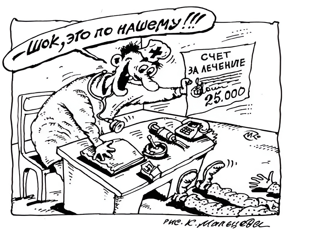 Художник: Константин Мальцев. Карикатура: "Счёт".