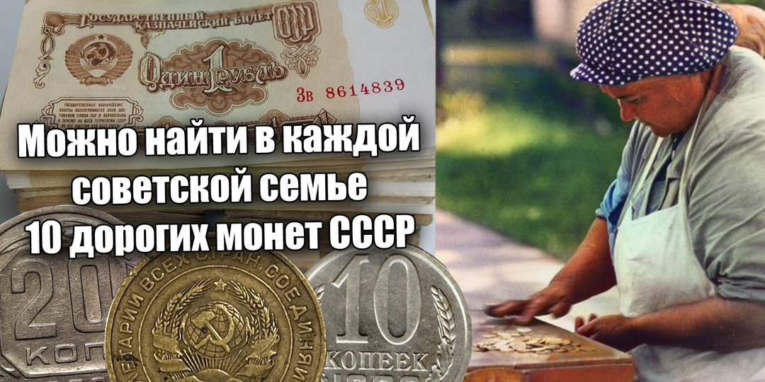 10 дорогих монет СССР, что можно найти в каждой советской семье