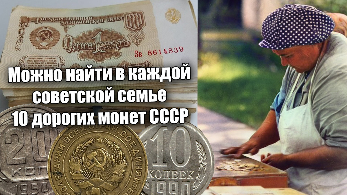 10 дорогих монет СССР, что можно найти в каждой советской семье