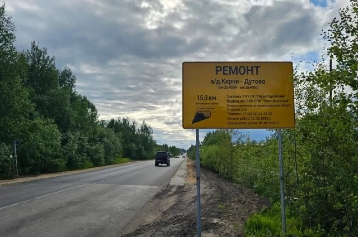    В Коми отремонтировали 15-километровый участок дороги Керки — Дутово