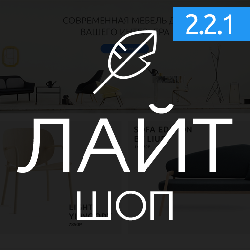    Лайтшоп: универсальный шаблон для Opencart