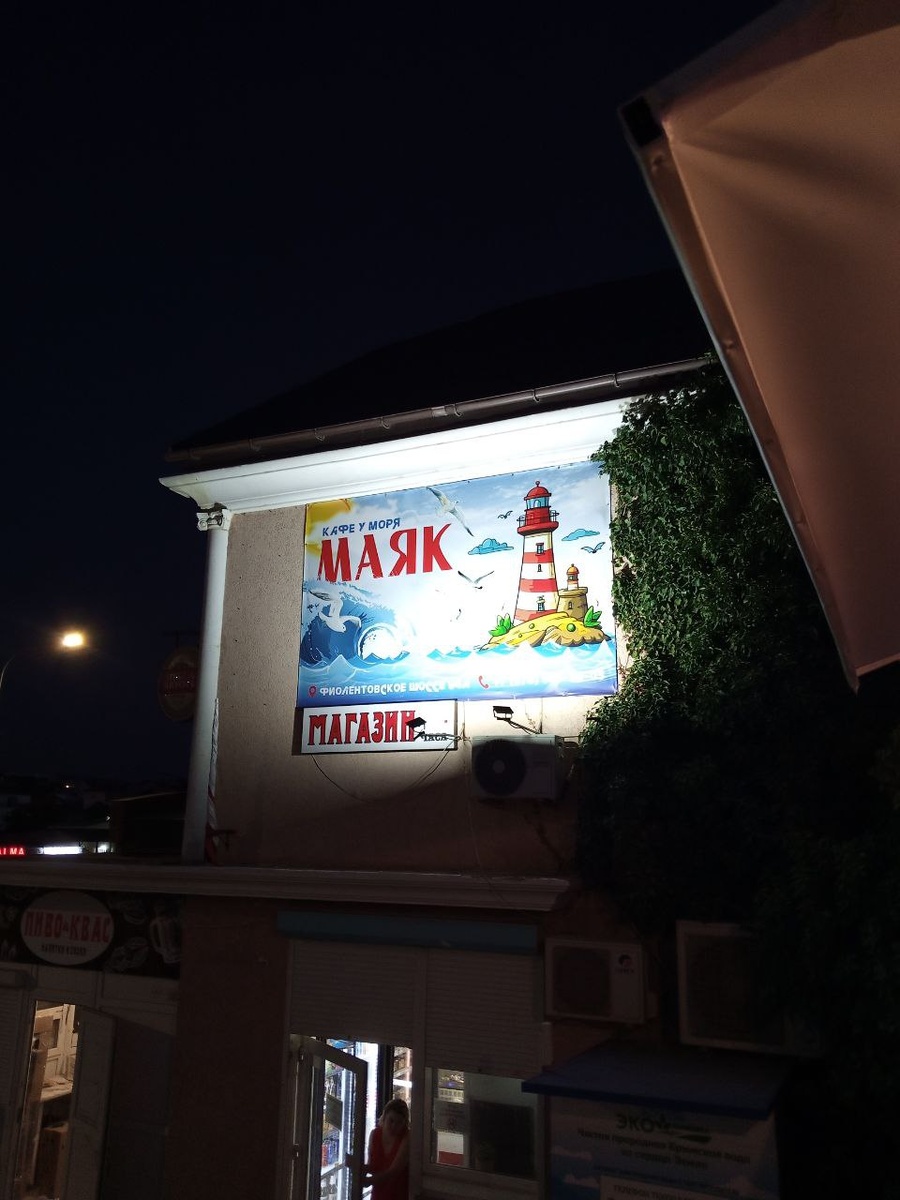 Кафе Маяк.