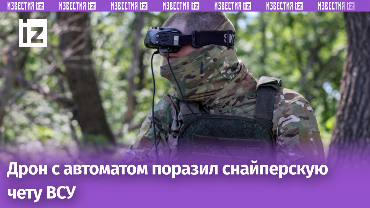 Беспилотник с автоматом уничтожил снайперскую пару ВСУ Александр Река/ТАСС
