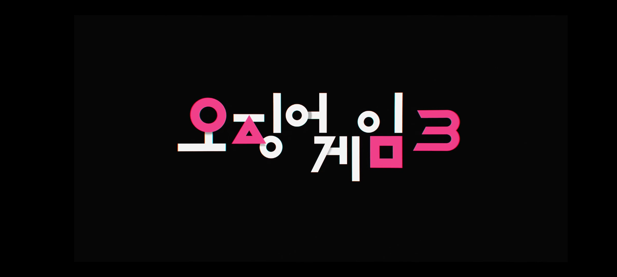 Игра в кальмара, часть третья. 