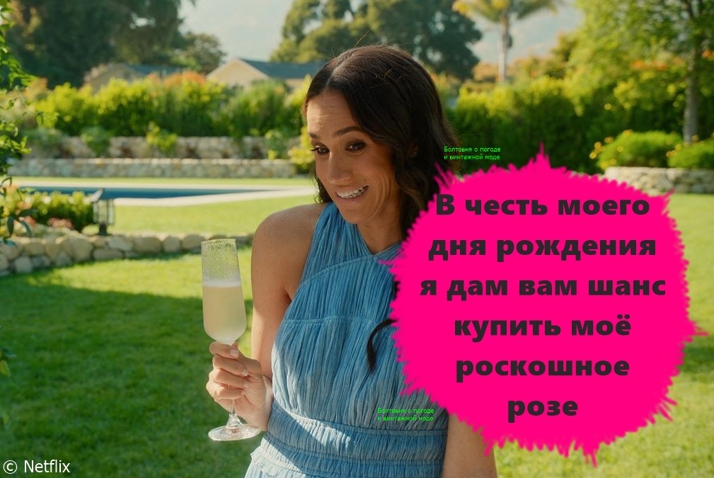 На следующей неделе Меган отпразднует свой день рождения и выпустит в продажу новую партию розе As Ever