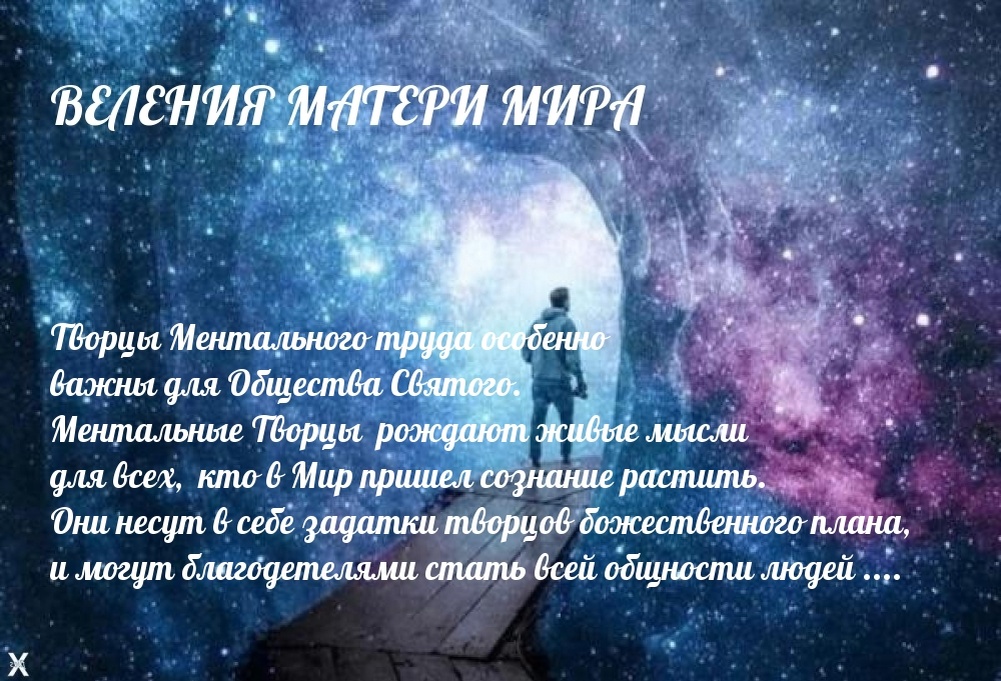 ВЕЛЕНИЯ МАТЕРИ МИРА ЗЕМНЫМ ЛЮДЯМ.  БЕСЕДЫ  С  УЧИТЕЛЕМ ММ