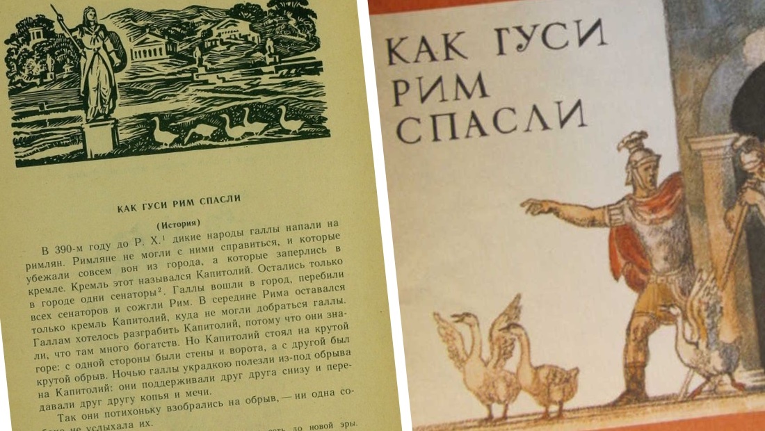 "Как гуси Рим спасли" – известная книжка