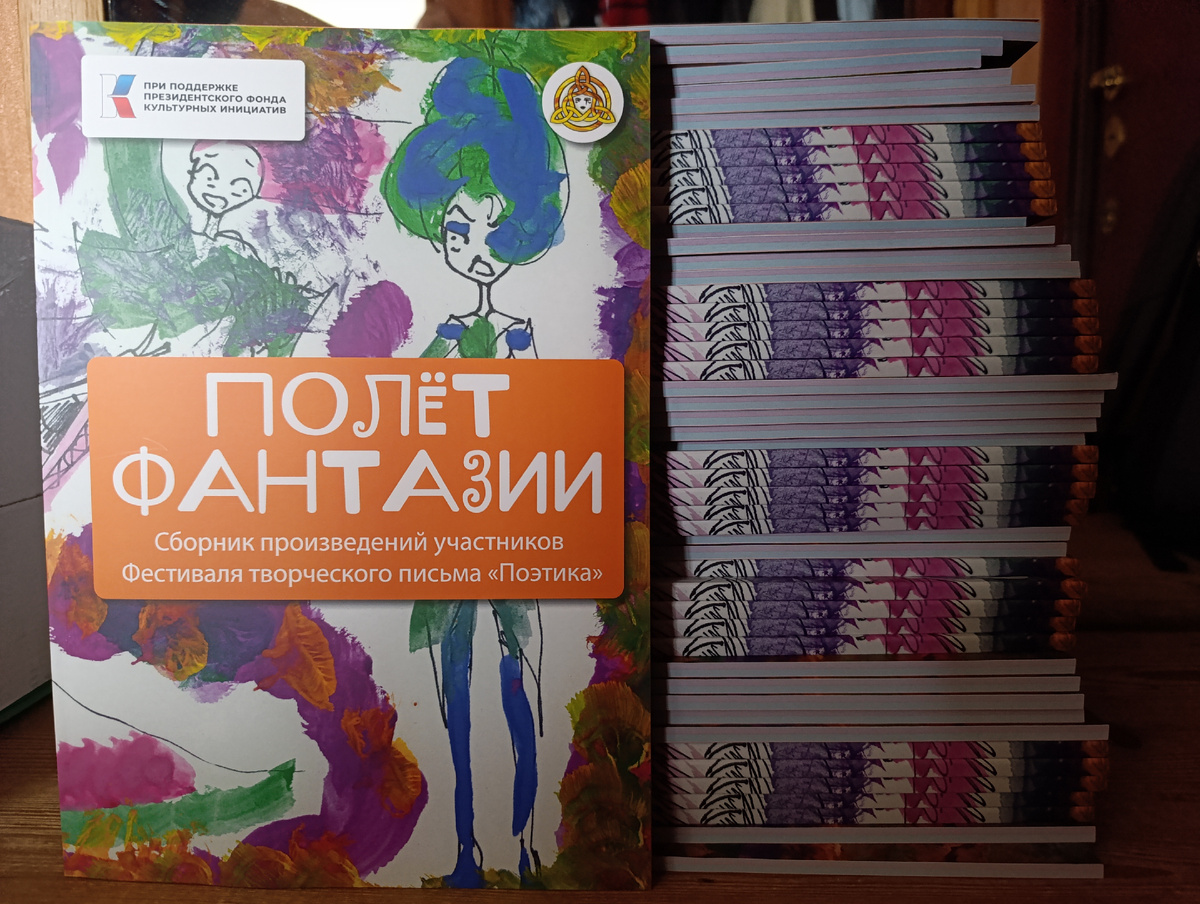 Сборник произведений участников Фестиваля творческого письма "Поэтика"