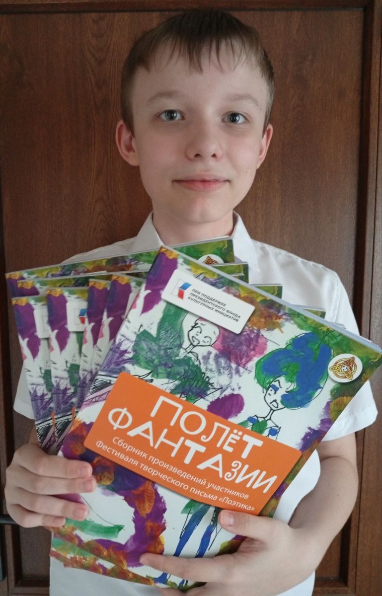 Павел Харин, автор, победитель Фестиваля творческого письма "Поэтика", участник мастерской "Фантазёры", наставник Лайла Казимировна.