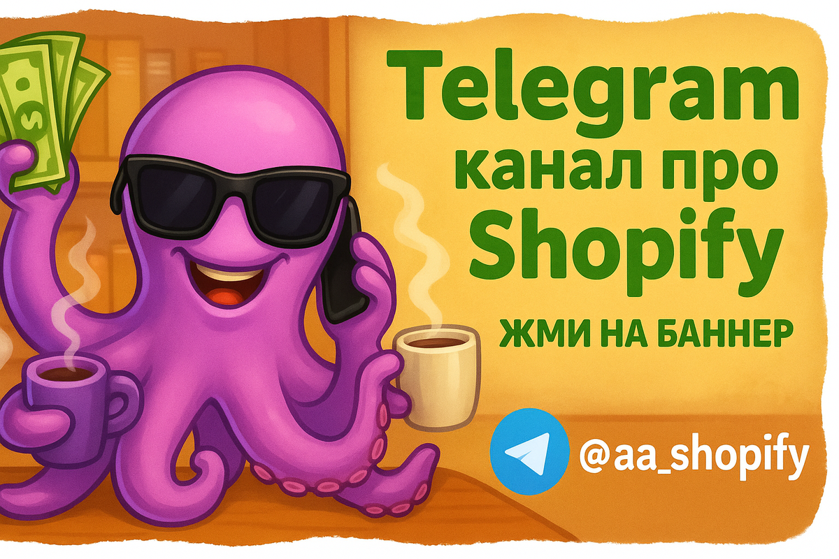 Telegram-канал: @aa_shopify