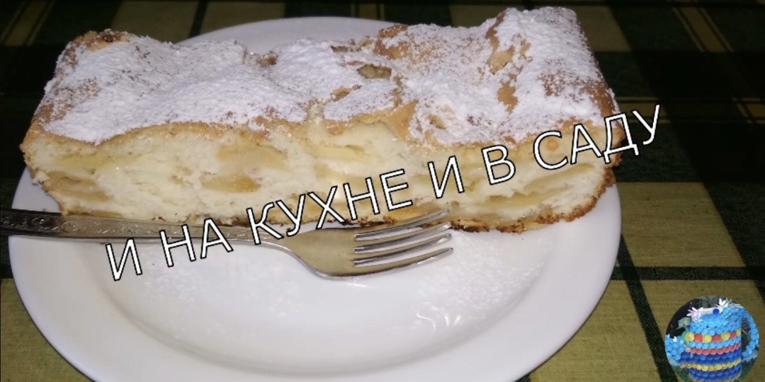 Пирог с яблоками. Шарлотка.