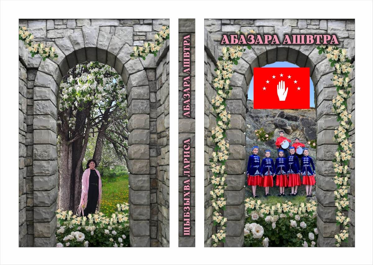 Обложка книги "Абазара ашвтра"