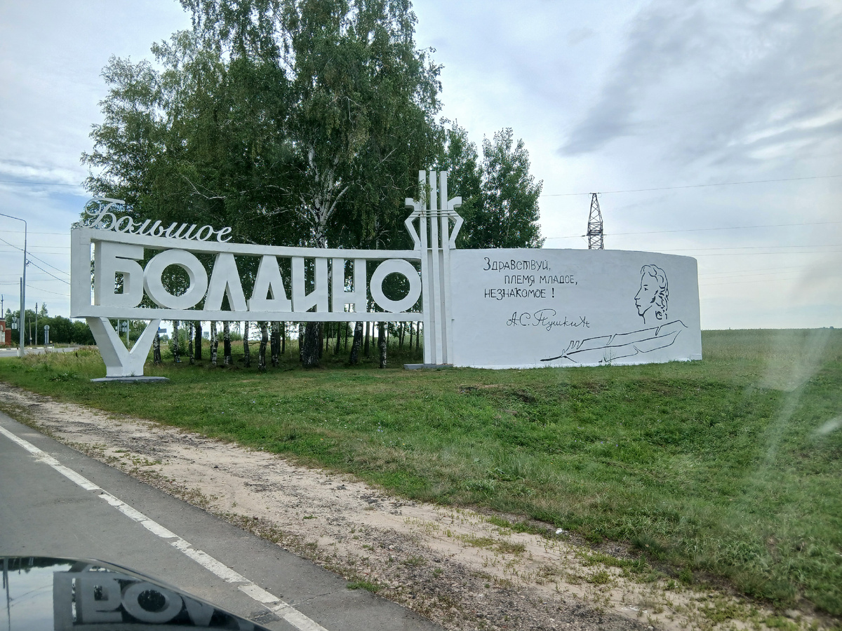 При въезде в Болдино