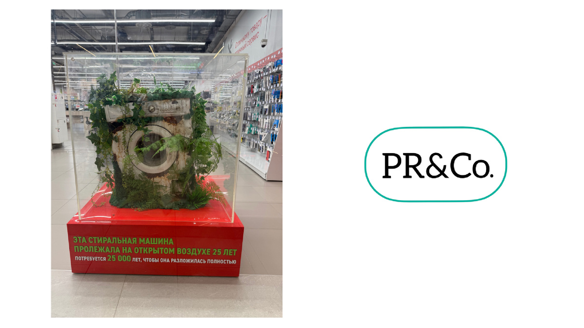 Подходишь ближе. Лаконичная табличка не оставляет иллюзий:

«ЭТА СТИРАЛЬНАЯ МАШИНА ПРОЛЕЖАЛА НА ОТКРЫТОМ ВОЗДУХЕ 25 ЛЕТ. ПОТРЕБУЕТСЯ 25 000 ЛЕТ, ЧТОБЫ ОНА РАЗЛОЖИЛАСЬ ПОЛНОСТЬЮ.»